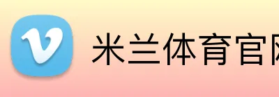 米兰体育官网 Logo